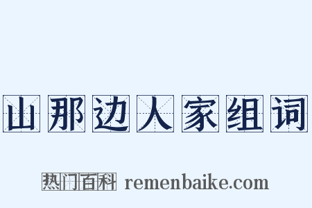 山那边人家组词是什么意思的图片